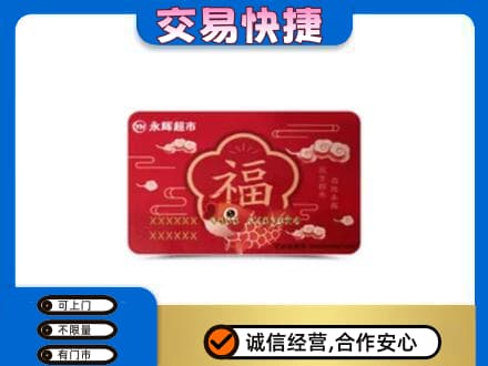 陵水购物卡回收永辉超市卡.jpg