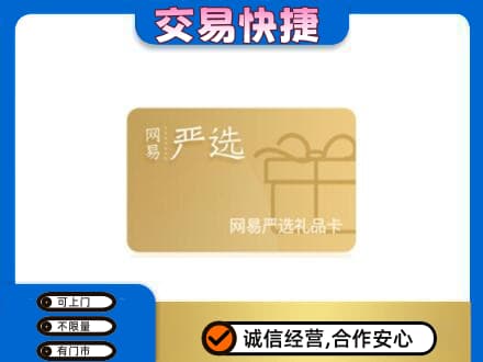 陵水购物卡回收网易严选卡.jpg