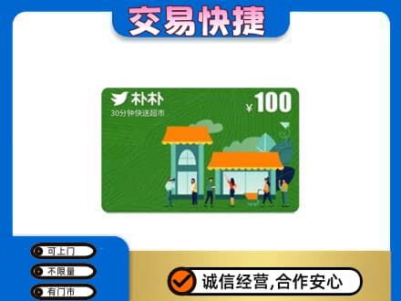 陵水购物卡回收朴朴超市卡.jpg