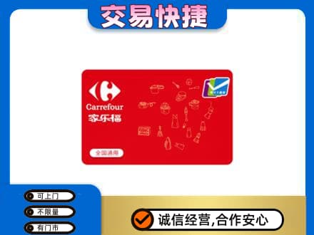 陵水购物卡回收家乐福卡.jpg