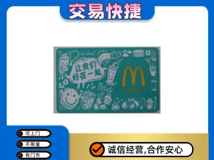 陵水购物卡回收麦当劳卡.jpg