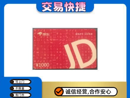 陵水购物卡回收京东卡.jpg