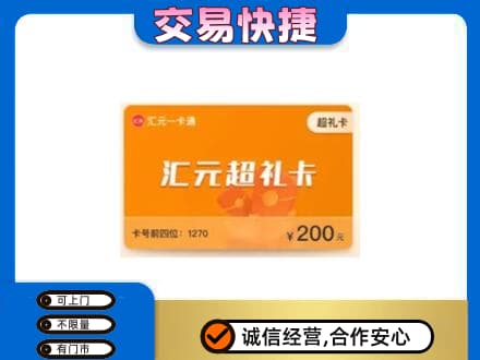 陵水购物卡回收汇元卡.jpg