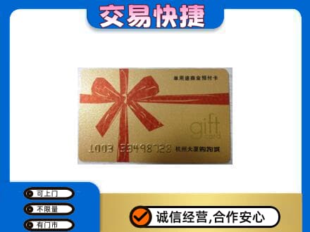 陵水购物卡回收杭州大厦卡.jpg