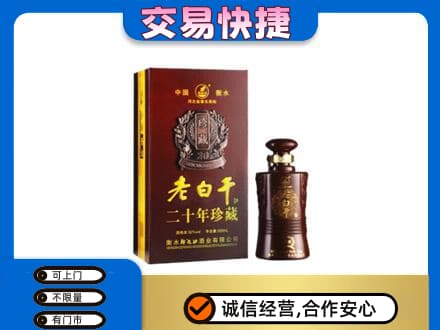 陵水名酒回收老白干20年.jpg
